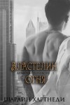 Хартнеди Шарлин - Властелин огня