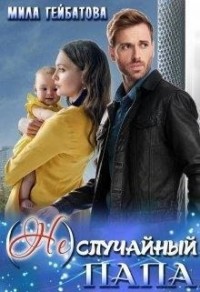 (Не) случайный папа