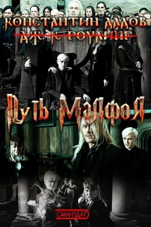 Дадов Константин - Путь Малфоя