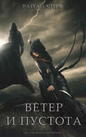 Кирк Райан - Ветер и пустота