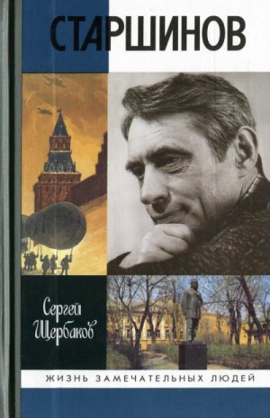 Щербаков Сергей Анатольевич - Старшинов