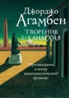 Агамбен Джорджо - Творение и анархия. Произведение в эпоху капиталистической религии