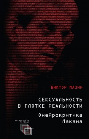 Мазин Виктор - Сексуальность в глотке реальности. Онейрокритика Лакана