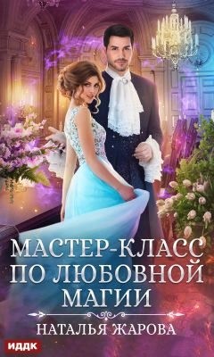 Жарова Наталья - Мастер-класс по любовной магии