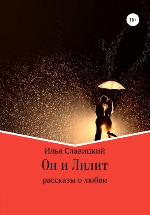 Славицкий Илья - Он и Лилит