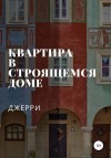 Джерри Джерри - Квартира в строящемся доме