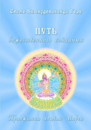 Гири Свами - Путь божественного сознания