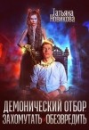 Новикова Татьяна - Демонический отбор. Захомутать и обезвредить
