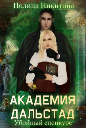 Никитина Полина, Панфилова Алина - Академия Дальстад. Убойный спецкурс