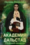 Никитина Полина, Панфилова Алина - Академия Дальстад. Убойный спецкурс