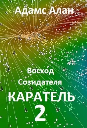 Алан Адамс - Восход созидателя. Каратель. Часть 2