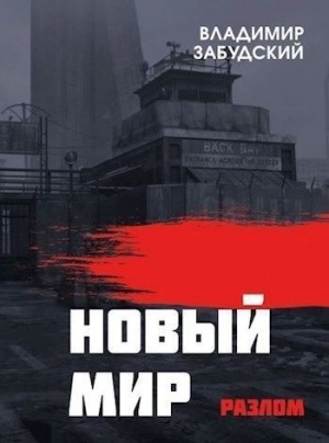 cкачать книгу Владимир Забудский Новый мир. Книга 2: Разлом. Часть вторая