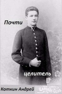 Почти Целитель [1-2]