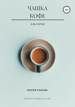 Рашова Мария - Чашка кофе для героя