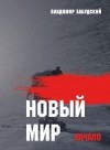 Забудский Владимир - Новый мир. Книга 1: Начало. Часть первая