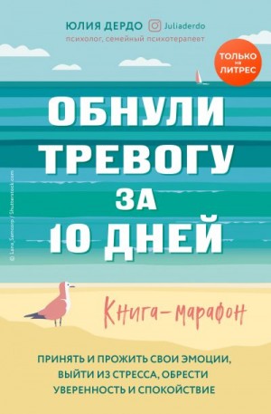 Дердо Юлия - Обнули тревогу за 10 дней