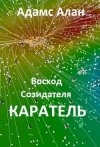 Алан Адамс - Восход созидателя. Каратель