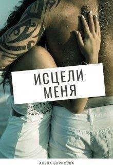 Борисова Алёна - Исцели меня