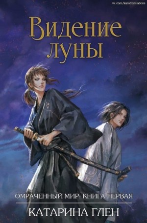 Глен Катарина - Видение луны