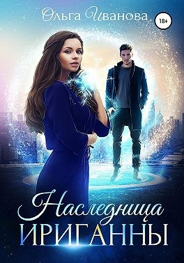 Иванова Ольга Дмитриевна - Наследница Ириганны