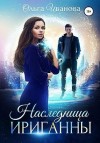 Иванова Ольга Дмитриевна - Наследница Ириганны