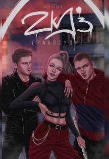 Стоун Аля - Zkd 3: Правосудие