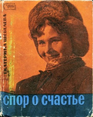 Шевелева Екатерина - Спор о счастье [сборник документальных новелл]