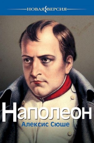 Сюше Алексис - Наполеон