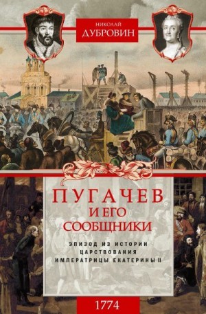 Дубровин Николай - Пугачев и его сообщники. 1774 г. Том 2