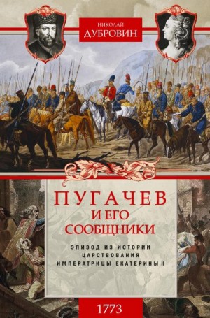 Дубровин Николай - Пугачев и его сообщники. 1773 г. Том 1