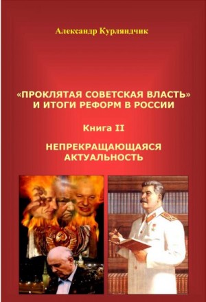 Курляндчик Александр - «Проклятая советская власть»  и итоги реформ в России. Книга II. Непрекращающаяся актуальность