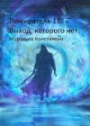 Муравьев Константин - Выход, которого нет