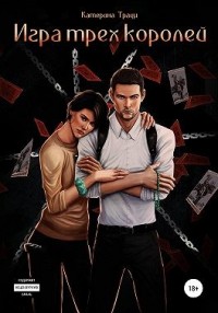 Игра трех королей