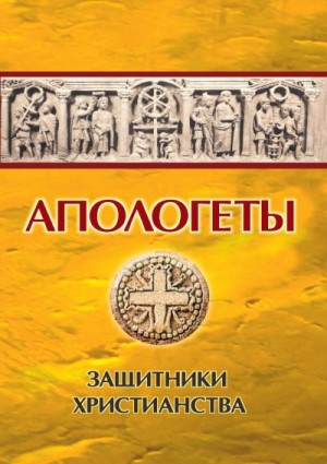 Реверсов Иван - Апологеты. Защитники Христианства