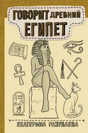 Разуваева Екатерина - Говорит Древний Египет