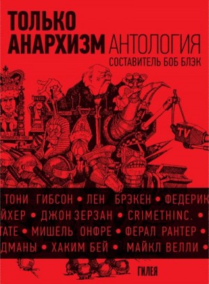 Коллектив авторов, Блэк Боб - Только анархизм: Антология анархистских текстов после 1945 года