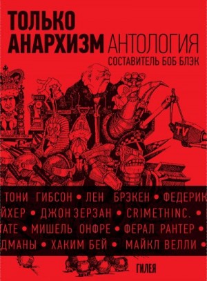 Коллектив авторов, Блэк Боб - Только анархизм: Антология анархистских текстов после 1945 года