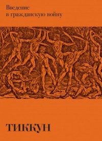 Введение в гражданскую войну