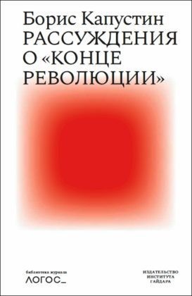 Капустин Борис - Рассуждения о «конце революции»