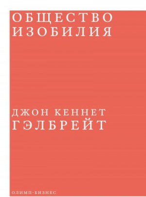 Гэлбрейт Джон - Общество изобилия