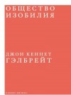 Гэлбрейт Джон - Общество изобилия