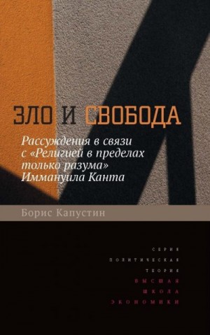 Капустин Борис - Зло и свобода. Рассуждения в связи с «Религией в пределах только разума» Иммануила Канта