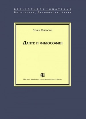 Жильсон Этьен - Данте и философия