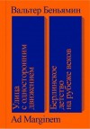Беньямин Вальтер - Улица с односторонним движением. Берлинское детство на рубеже веков