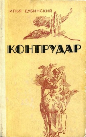 cкачать книгу Илья Дубинский Контрудар