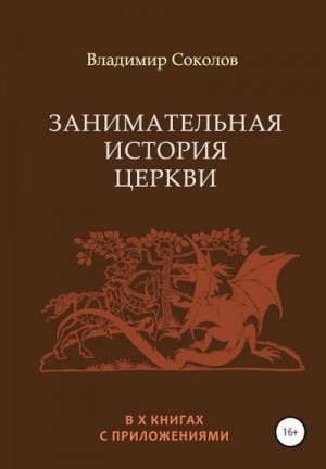 Соколов Владимир - Занимательная история Церкви