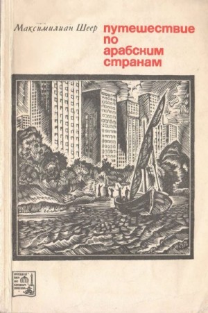 Шеер Максимилиан - Путешествие по арабским странам