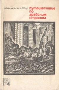 Путешествие по арабским странам