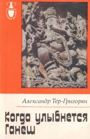 Тер-Григорян Александр - Когда улыбнется Ганеш