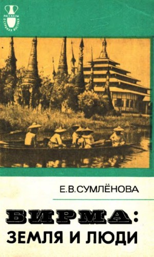 Сумлёнова Елизавета - Бирма: Земля и люди